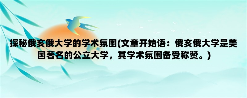 探秘俄亥俄大学的学术氛围(文章开始语：俄亥俄大学是美国著名的公立大学，其学术氛围备受称赞。)