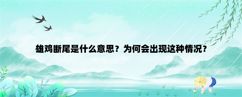 雄鸡断尾是什么意思？为何会出现这种情况？