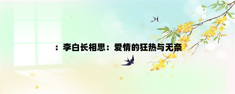 ：李白长相思：爱情的狂热与无奈