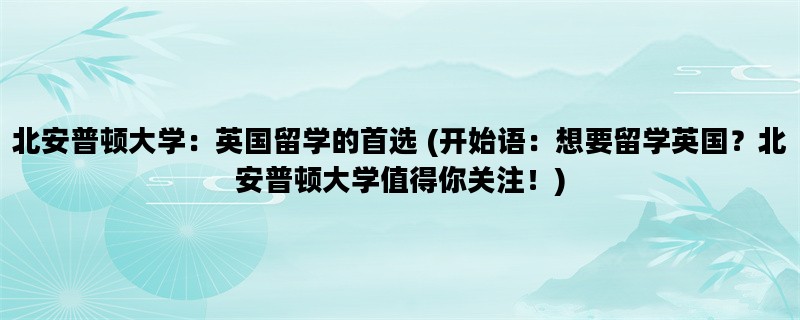 北安普顿大学：英国留学