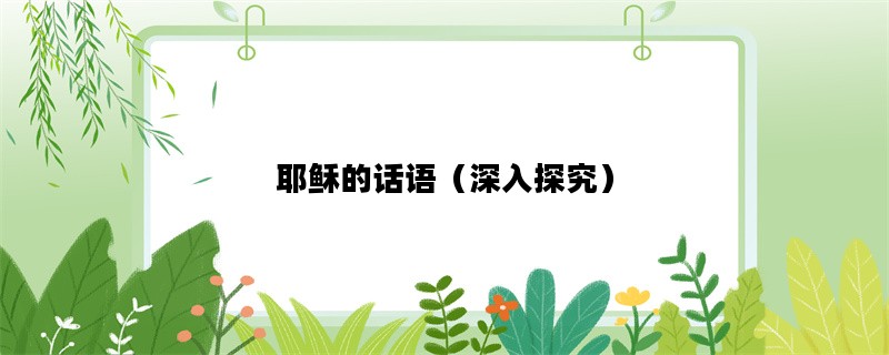 耶稣的话语（深入探究）