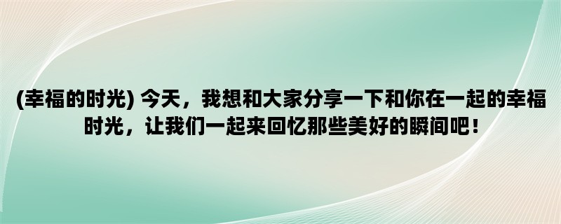 (幸福的时光) 今天，我想