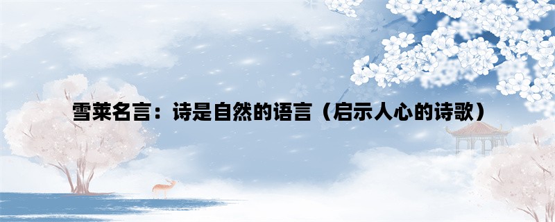 雪莱名言：诗是自然的语