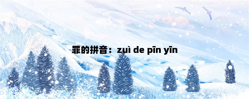 罪的拼音：zuì de pīn yīn