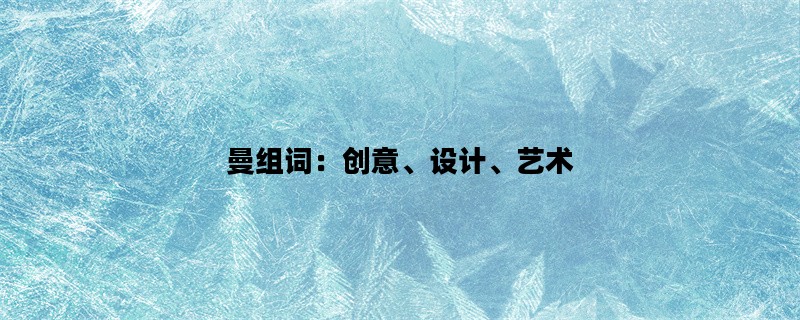 曼组词：创意、设计、艺术