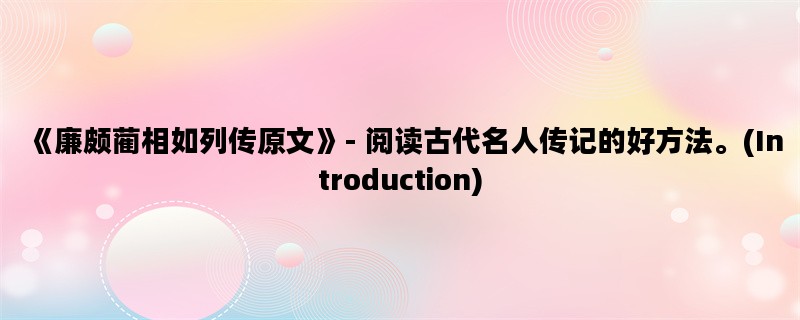 《廉颇蔺相如列传原文》