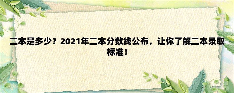 二本是多少？2021年二本