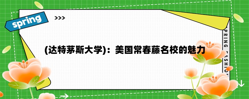 (达特茅斯大学)：美国常