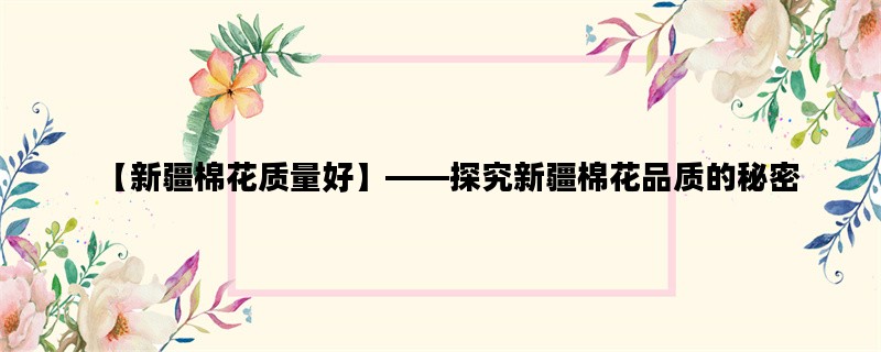 【新疆棉花质量好】——