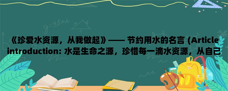 《珍爱水资源，从我做起