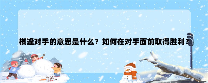 棋逢对手的意思是什么？