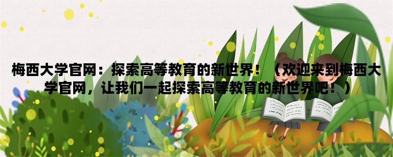 梅西大学官网：探索高等