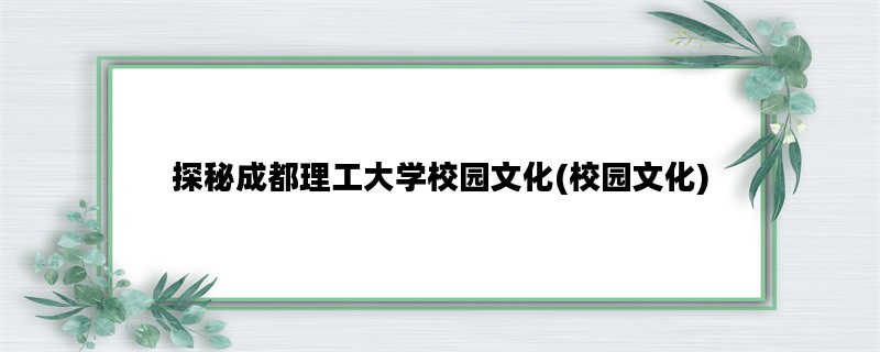 探秘成都理工大学校园文