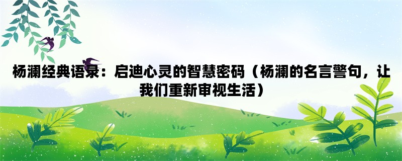 杨澜经典语录：启迪心灵