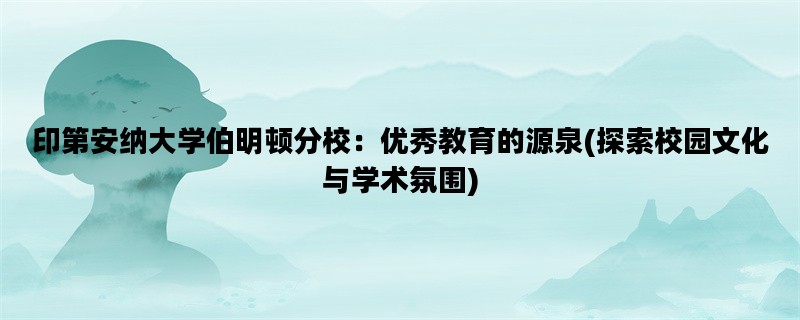 印第安纳大学伯明顿分校