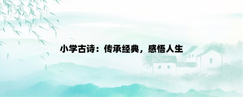 小学古诗：传承经典，感