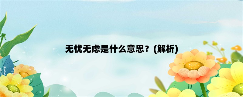 无忧无虑是什么意思？