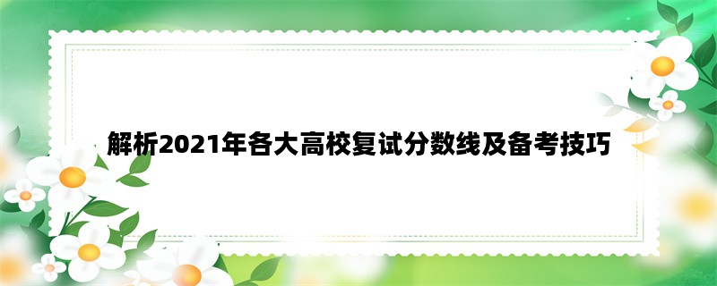 解析2021年各大高校复试