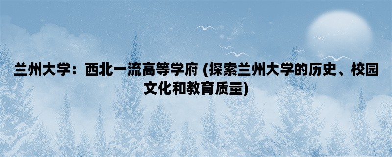 兰州大学：西北一流高等