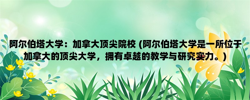 阿尔伯塔大学：加拿大顶