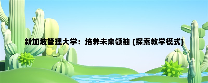 新加坡管理大学：培养未