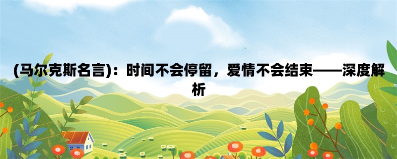 (马尔克斯名言)：时间不