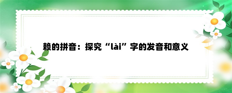 赖的拼音：探究“lài”