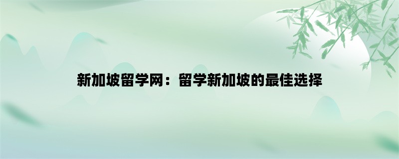 新加坡留学网：留学新加