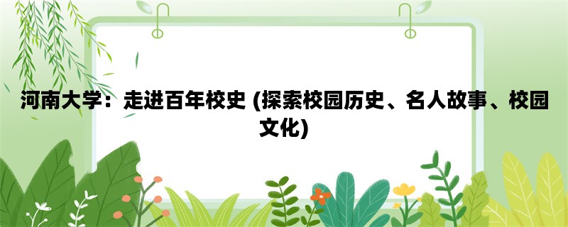 河南大学：走进百年校史