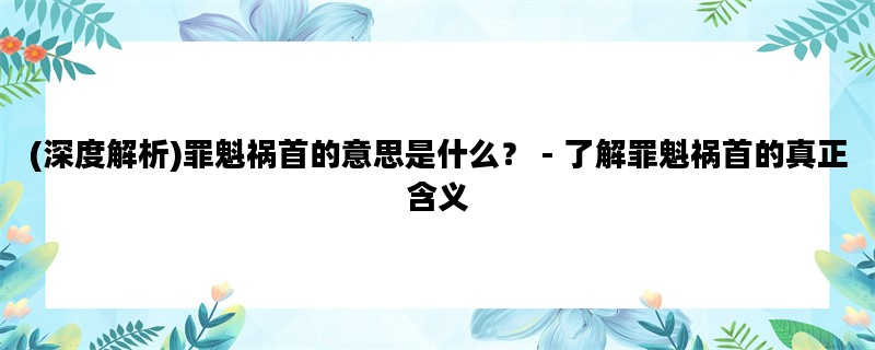 (深度解析)罪魁祸首的意