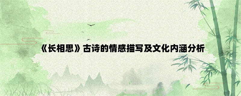 《长相思》古诗的情感描