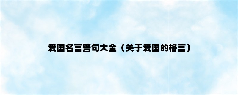 爱国名言警句大全（关于爱国的格言）