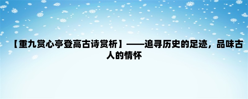 【重九赏心亭登高古诗赏