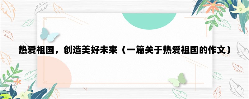 热爱祖国，创造美好未来