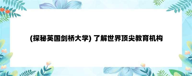 (探秘英国剑桥大学) 了解