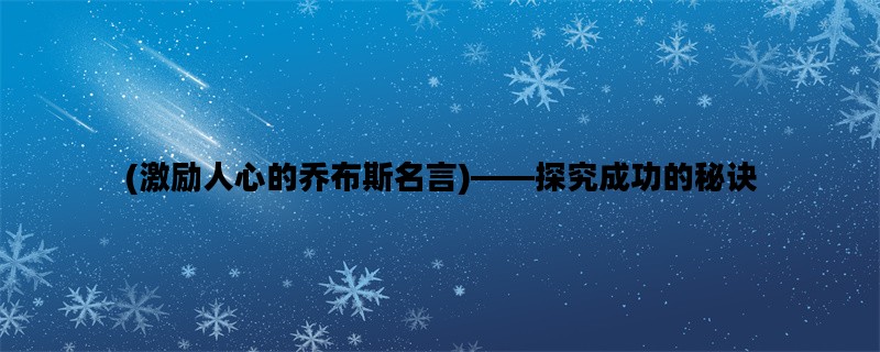 (激励人心的乔布斯名言)——探究成功的秘诀