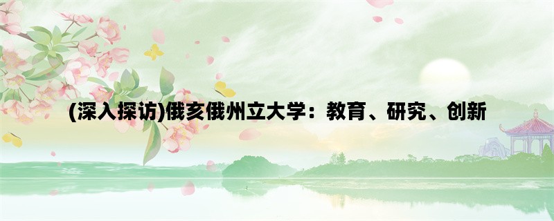 (深入探访)俄亥俄州立大学：教育、研究、创新