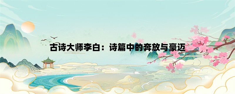 古诗大师李白：诗篇中的