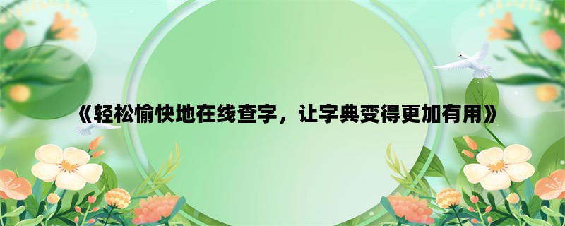 《轻松愉快地在线查字，让字典变得更加有用》