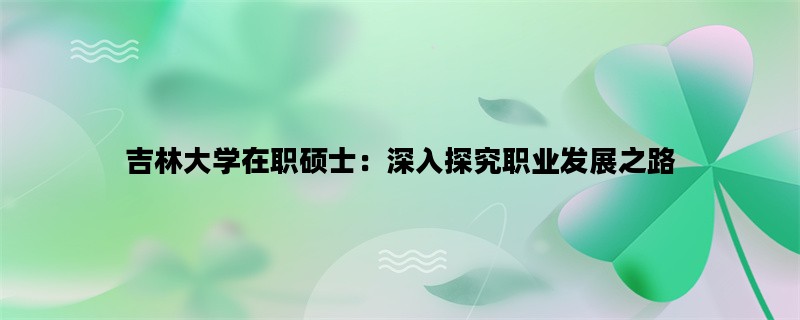 吉林大学在职硕士：深入