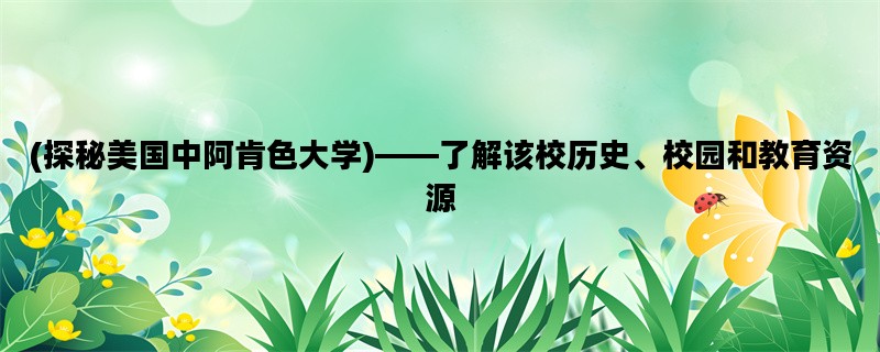 (探秘美国中阿肯色大学