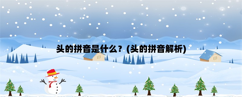 头的拼音是什么？(头的拼音解析)