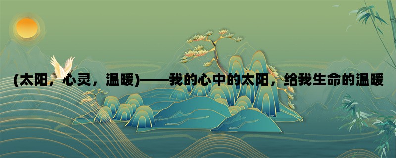 (太阳，心灵，温暖)——