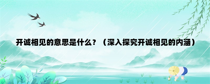 开诚相见的意思是什么？