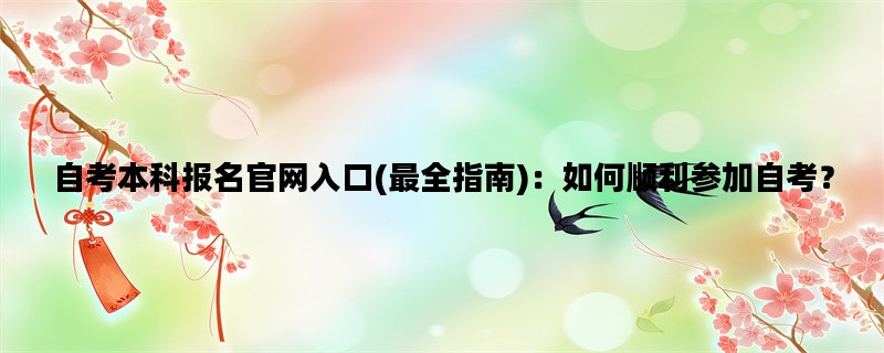 自考本科报名官网入口