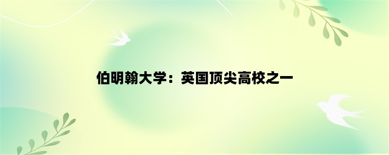 伯明翰大学：英国顶尖高