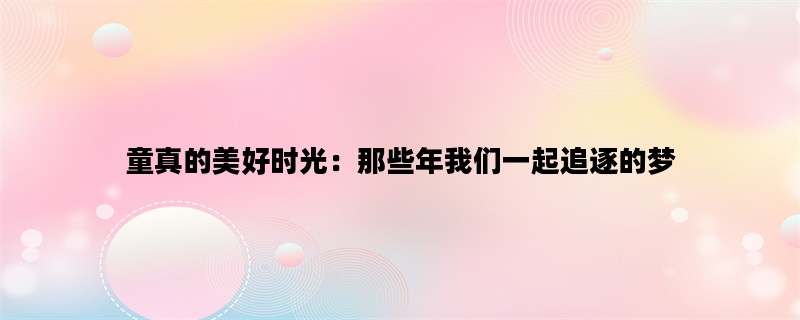 童真的美好时光：那些年