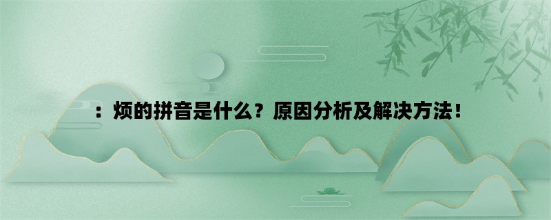 ：烦的拼音是什么？原因