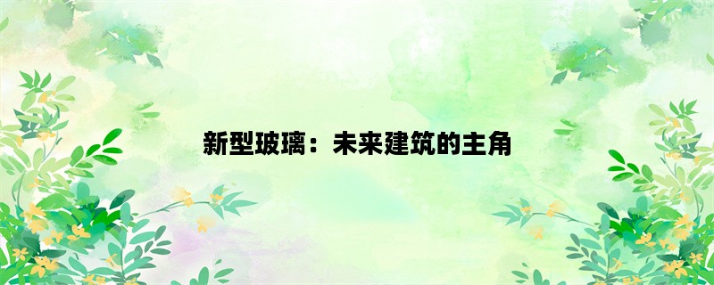 新型玻璃：未来建筑的主角