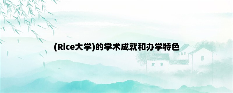 (Rice大学)的学术成就和办